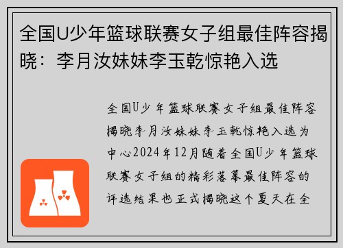 全国U少年篮球联赛女子组最佳阵容揭晓：李月汝妹妹李玉乾惊艳入选