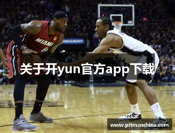 关于开yun官方app下载